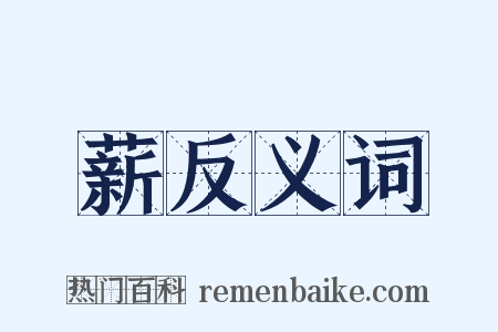 薪反义词是什么意思的图片
